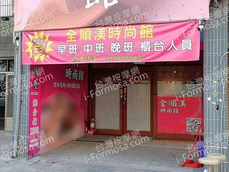 全順渼時尚館3352403 n 768x576