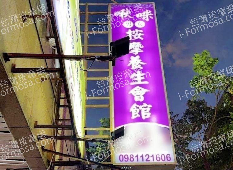 啾咪按摩養生會館 6 768x560