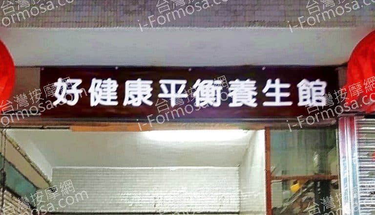 好健康平衡養生館 1 768x442