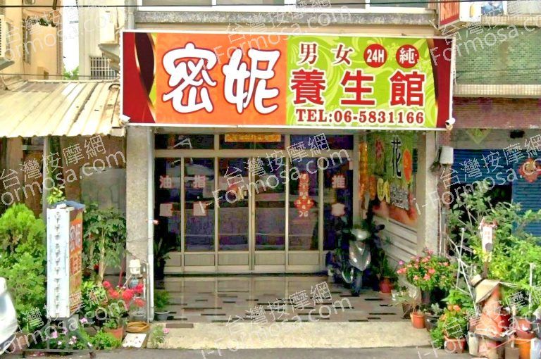 密妮養生館 2 768x510