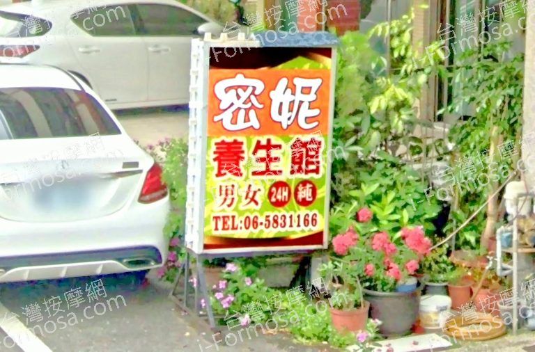 密妮養生館 4 768x506