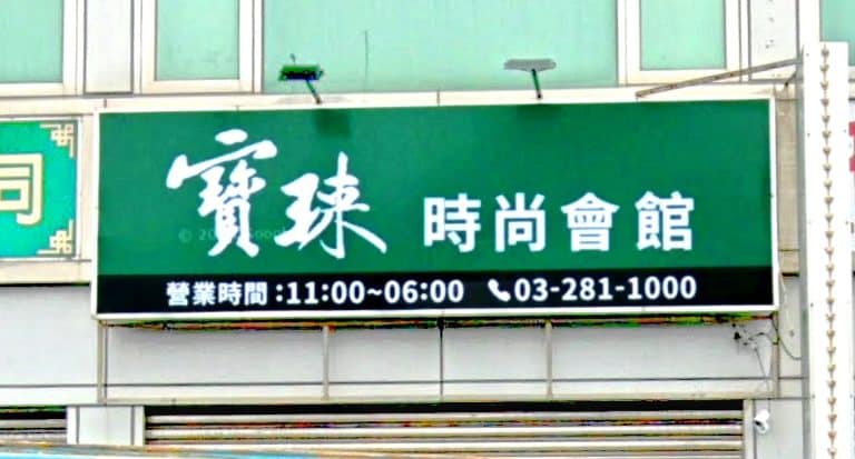 寶琜時尚會館 1 768x413