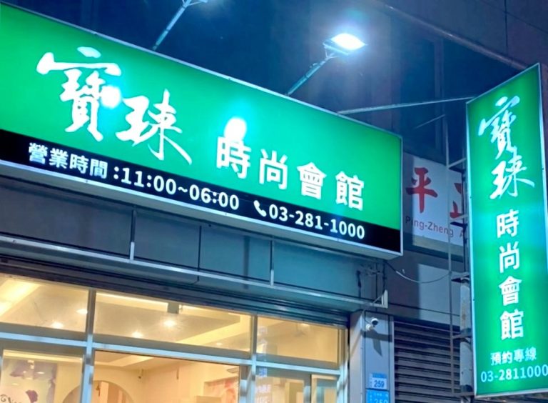 寶琜時尚會館 3 768x564