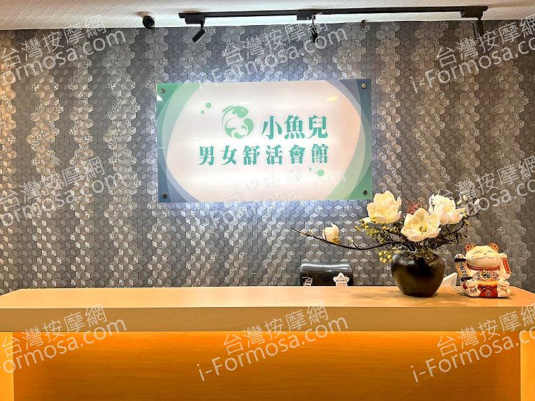 小魚兒舒活會館330804 n 768x576