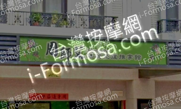 師父傳統整復推拿館 1 768x465