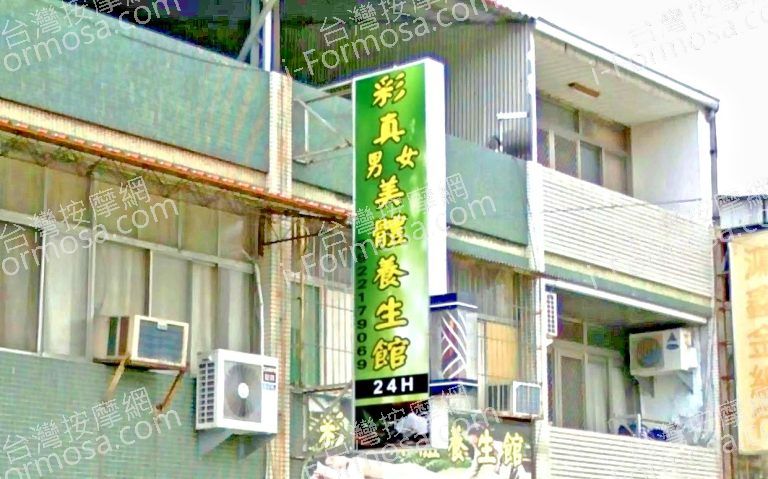 彩真美體養生館 1 768x479