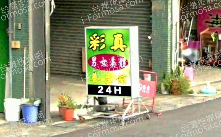 彩真美體養生館 2 768x478
