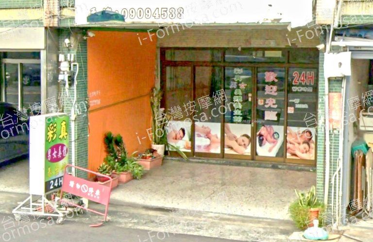 彩真美體養生館 3 768x498