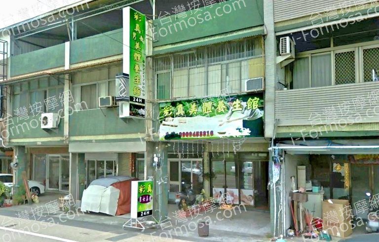 彩真美體養生館 5 768x491