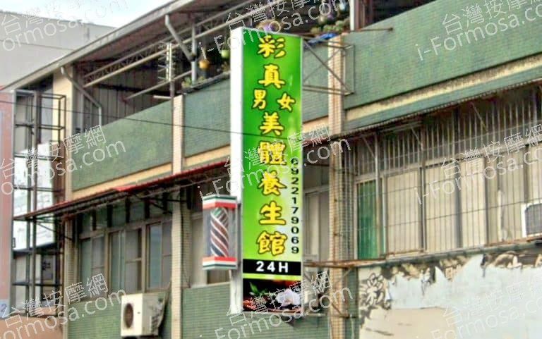 彩真美體養生館872132 n 768x481