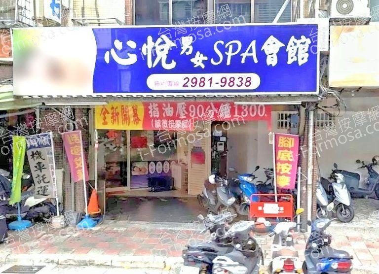 心悅男女SPA會館 2 768x556