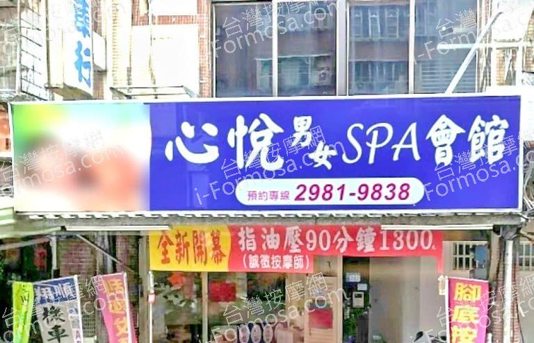 心悅男女SPA會館 3 768x494