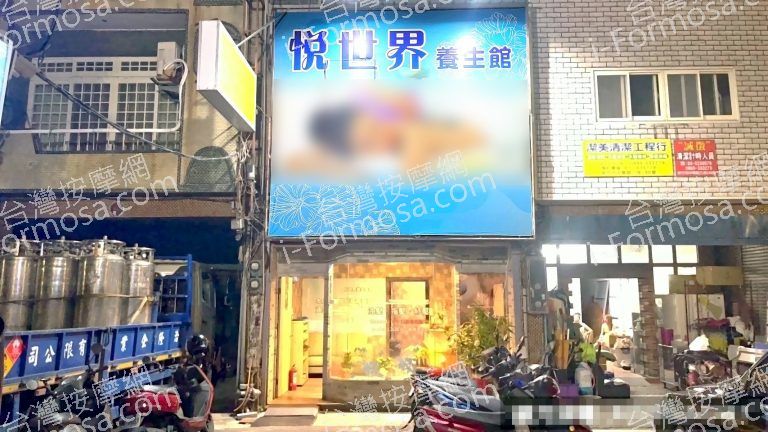 悅世界養生館0021387 768x432