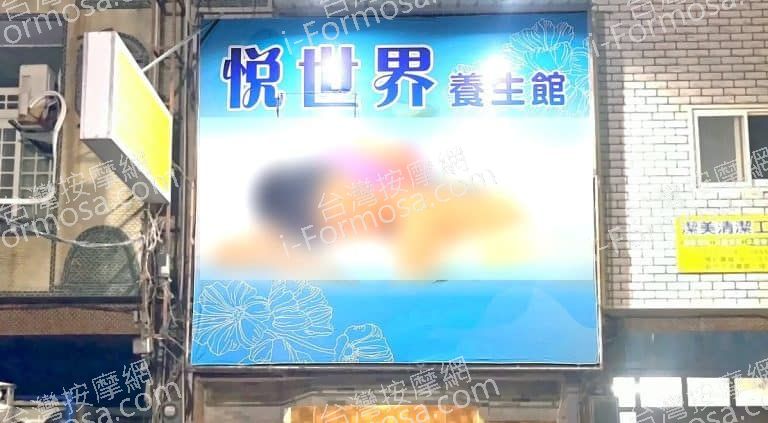 悅世界養生館00213h7 768x423