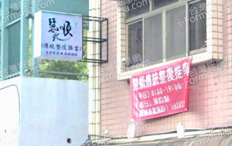 慧順傳統整復推拿 1 768x484