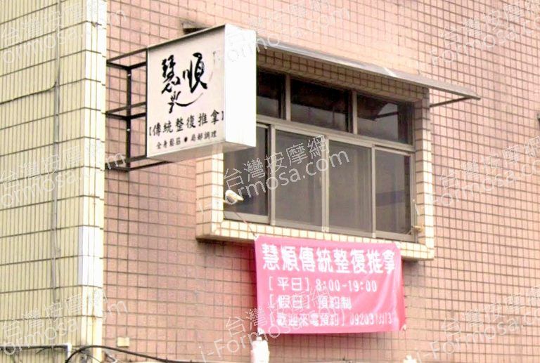 慧順傳統整復推拿 2 768x517