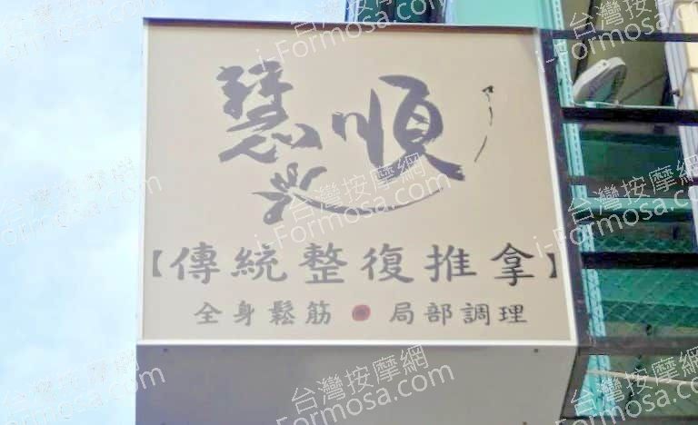 慧順傳統整復推拿 4 768x468