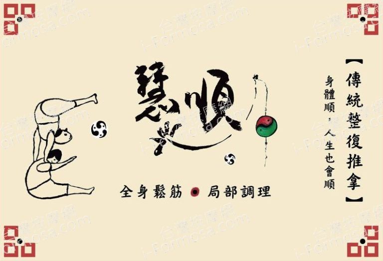 慧順傳統整復推拿326056 n 768x523