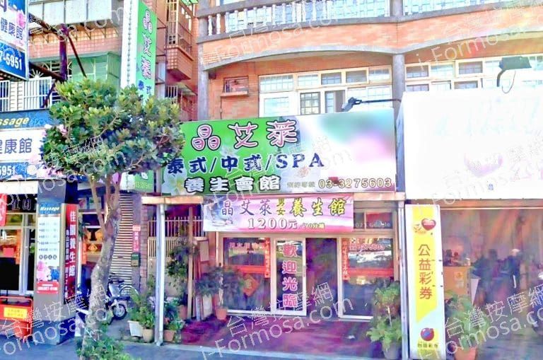 晶艾萊養生會館 1 768x509