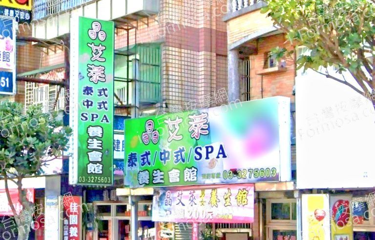 晶艾萊養生會館 3 768x493