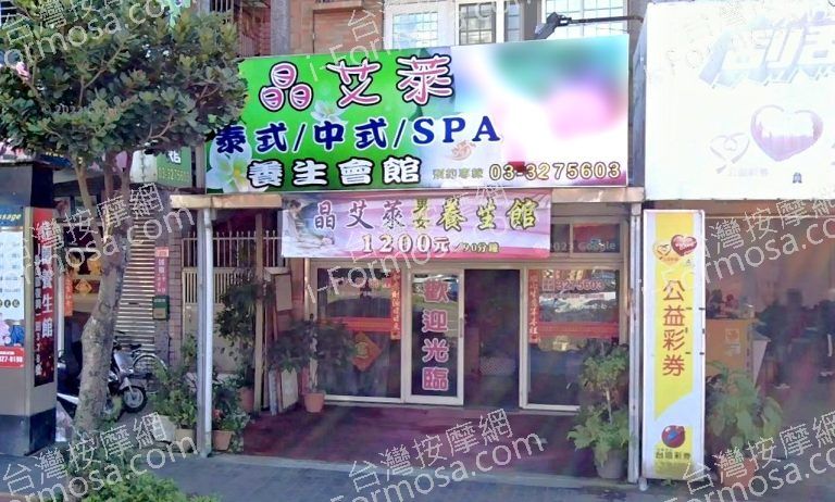 晶艾萊養生會館 4 768x462