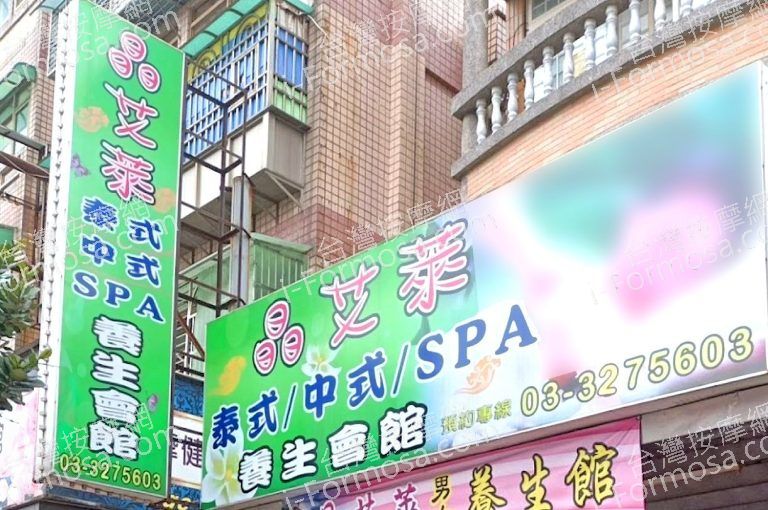 晶艾萊養生會館 5 768x510