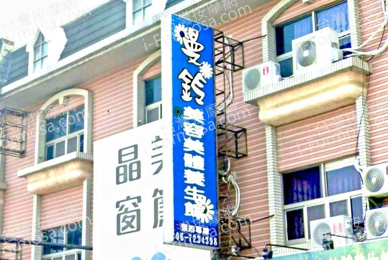 曼鈴美容美體養生館 4 768x514