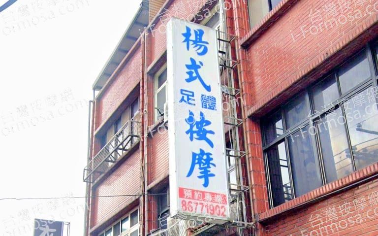 楊式足體按摩 1 768x479