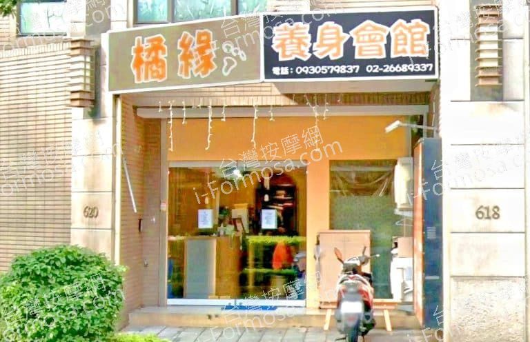 橘緣養身會館 1 768x496