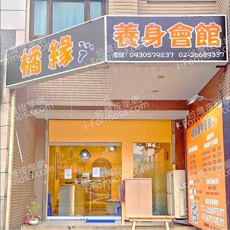 橘緣養身會館335528 n 768x768