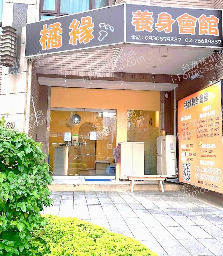 橘緣養身會館960712 n 768x882