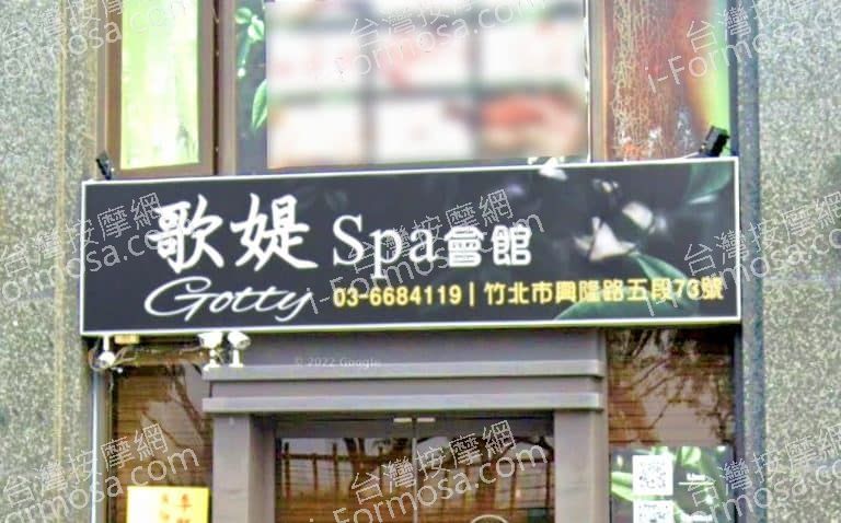 歌媞SPA會館 1 768x478
