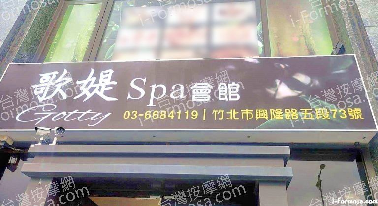 歌媞SPA會館 4 768x419