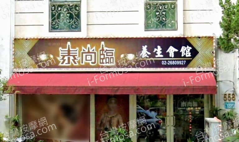 泰尚臨養生會館 1 768x458