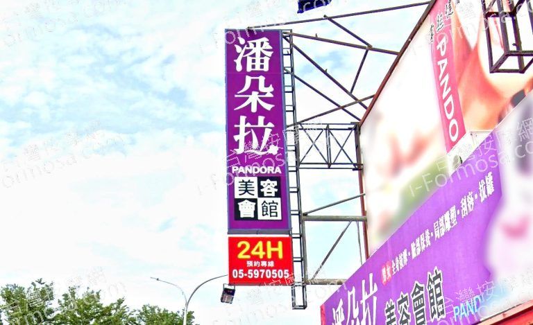 潘朵拉美容會館 5 1 768x469