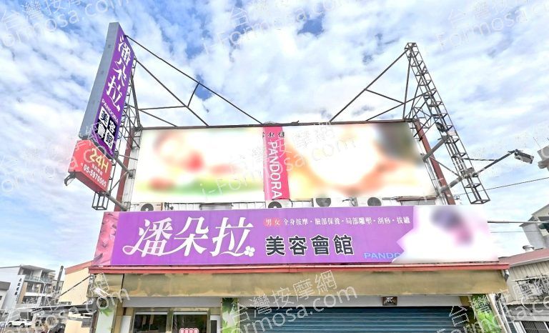 潘朵拉美容會館 6 768x466