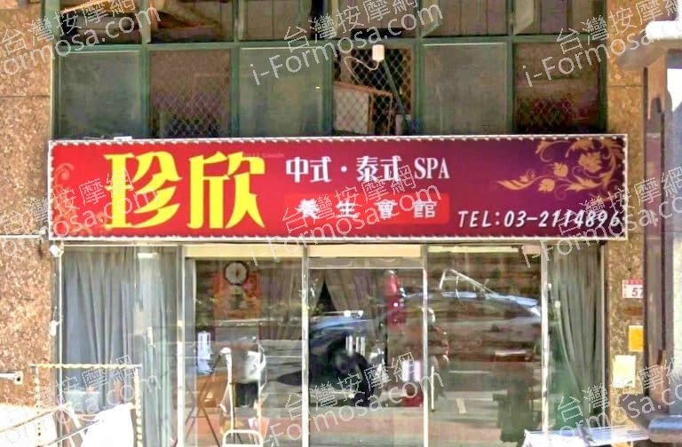 珍欣養生會館 1 768x504