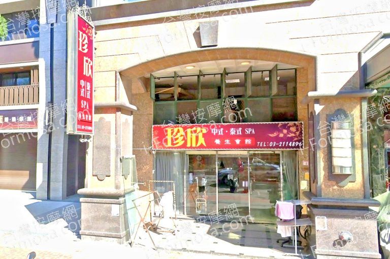 珍欣養生會館 2 768x510