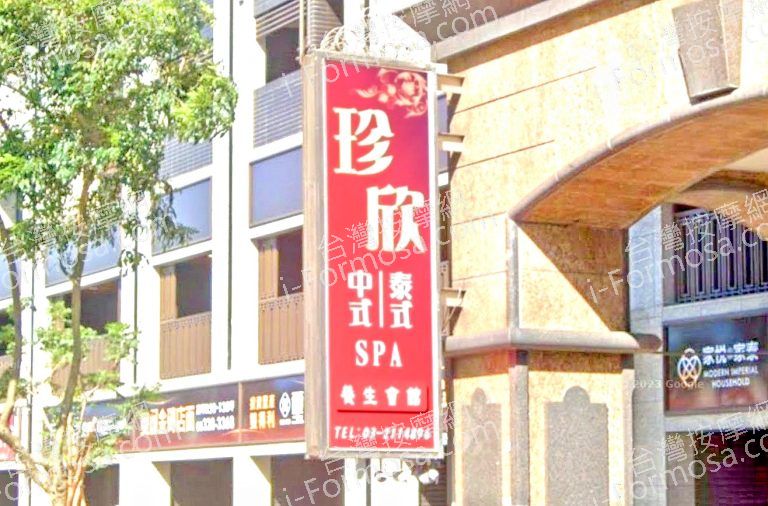 珍欣養生會館 3 768x506