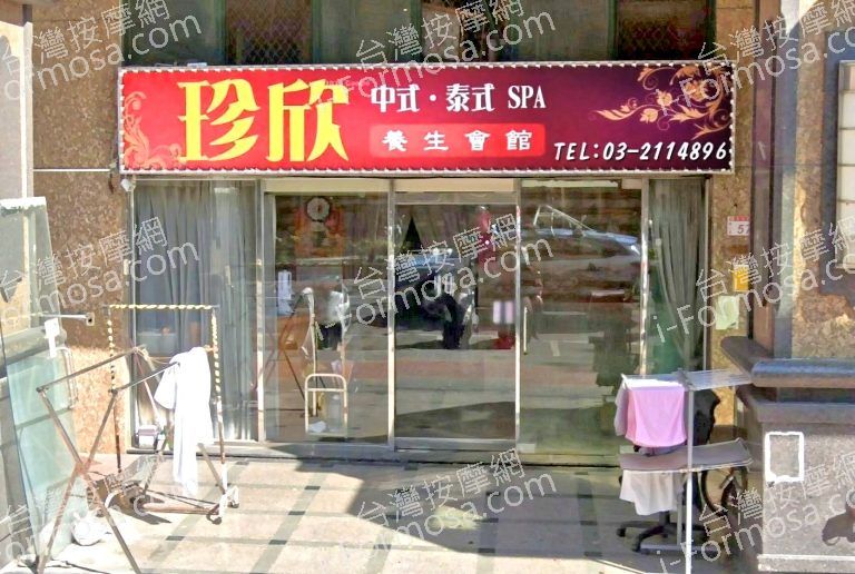 珍欣養生會館 4 768x516