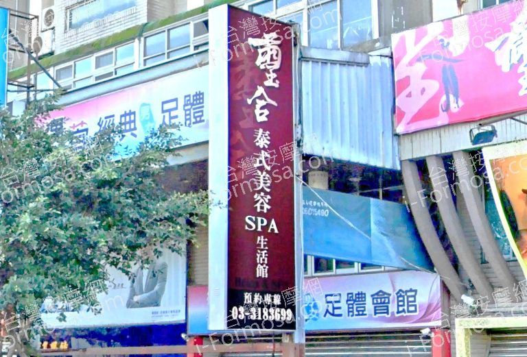 璽合泰式美容SPA生活館 2 768x521