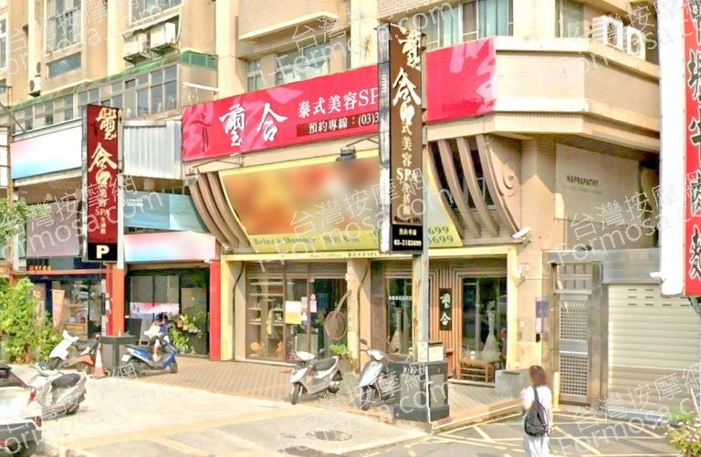 璽合泰式美容SPA生活館 5 768x501