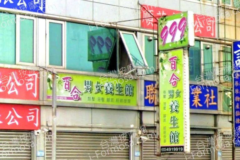 百合男女養生館 3 768x512