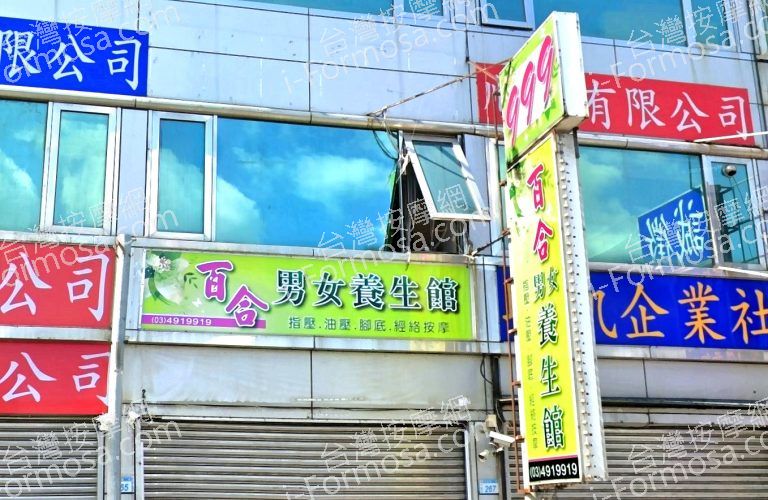 百合男女養生館 4 768x500