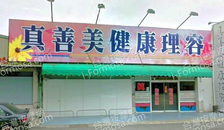 真善美 養生館 1 768x445