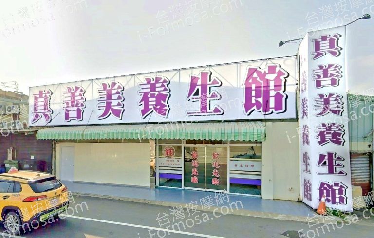 真善美 養生館 3 768x489