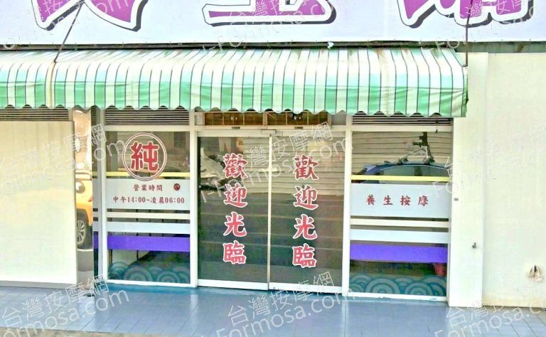 真善美 養生館 4 768x474