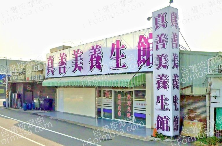 真善美 養生館 5 768x505