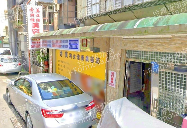 秀美男女健康美容坊 2 768x525