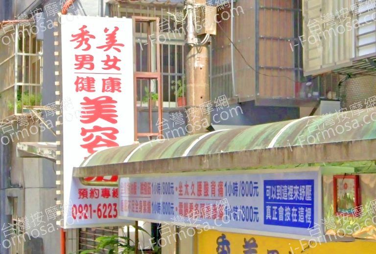 秀美男女健康美容坊 3 768x518